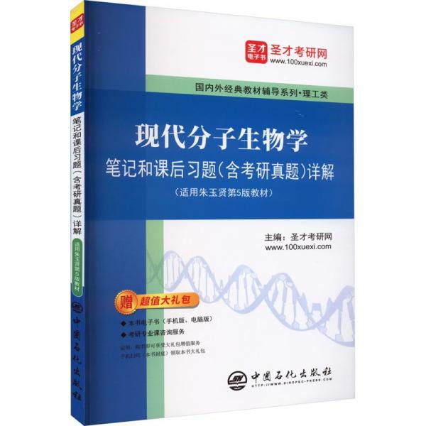 现代分子生物学笔记和课后习题(含考研真题)详解