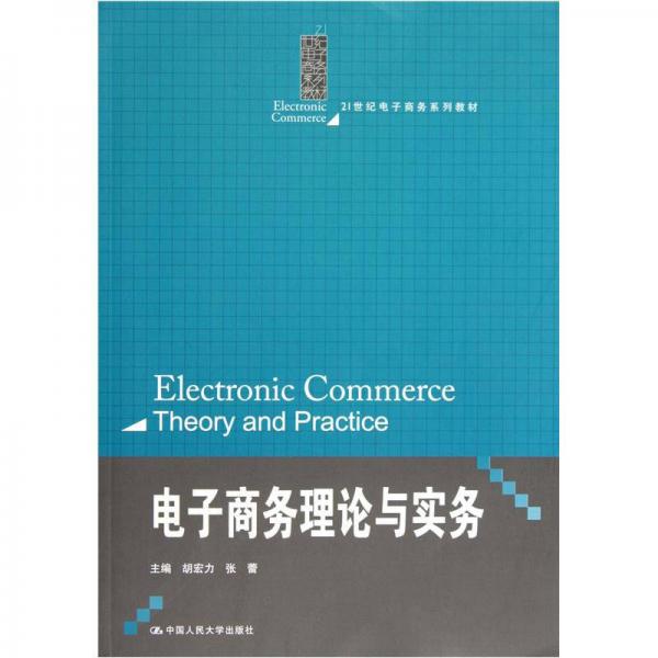 电子商务理论与实务/21世纪电子商务系列教材