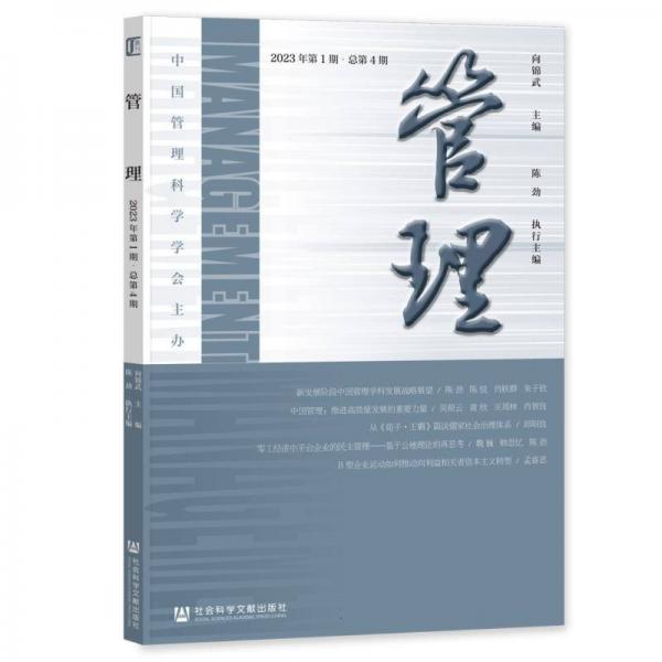 管理(2023年第1期總第4期)