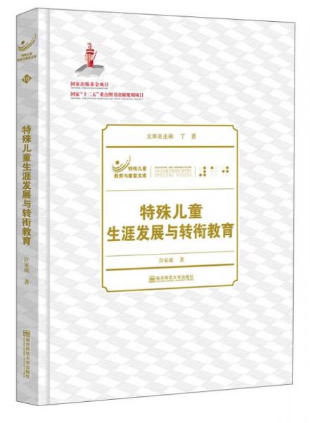 特殊儿童教育与康复文库：特殊儿童生涯发展与转衔教育