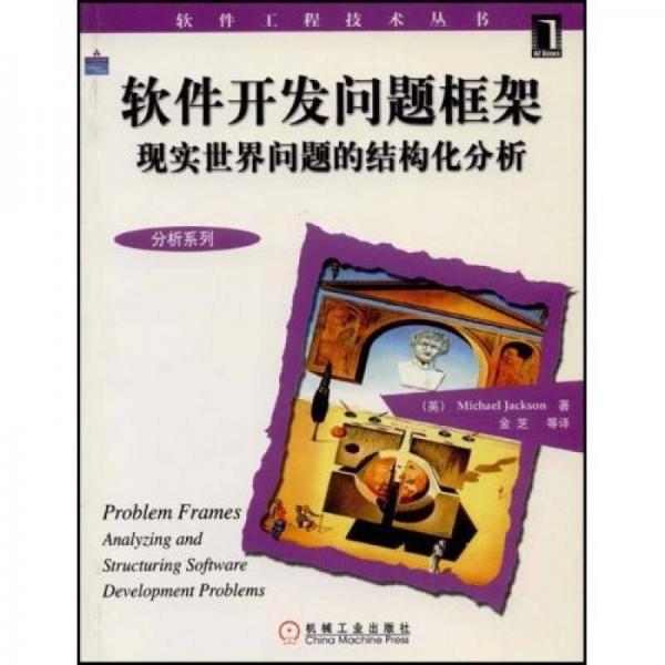 軟件開(kāi)發(fā)問(wèn)題框架