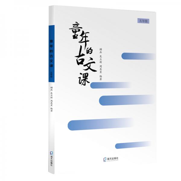 童年的古文課：五年級(jí)