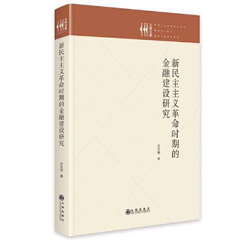 新民主主義革命時(shí)期的金融建設(shè)研究