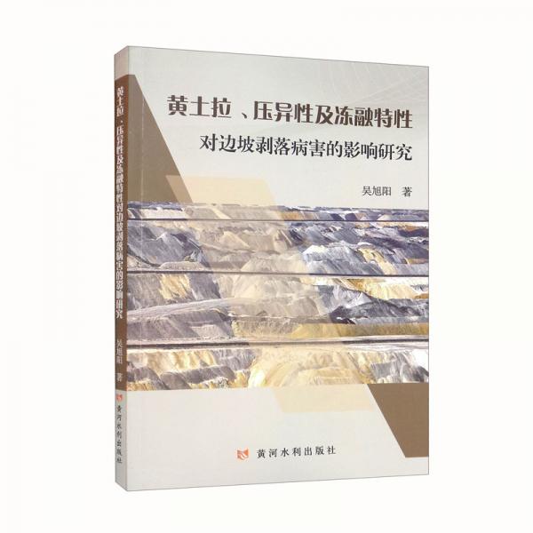 黃土拉、壓異性及凍融特性對(duì)邊坡剝病害的影響研究