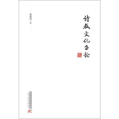 詩教文化芻論集