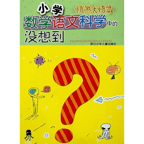 小学数学语文科学中的没想到：恍然大悟篇