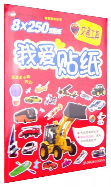 我愛貼紙：交通工具
