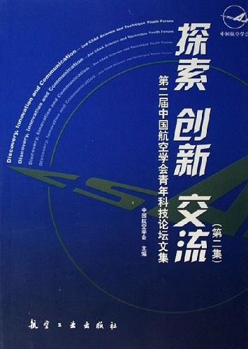 探索、創(chuàng)新、交流（第二集）——第二屆中國航空學(xué)會青年科技論壇文集