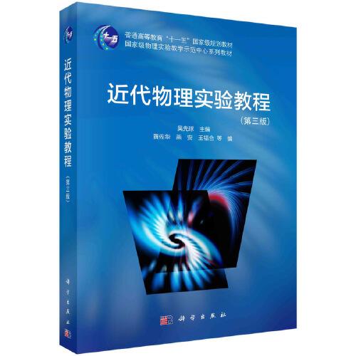 近代物理實驗教程（第三版）