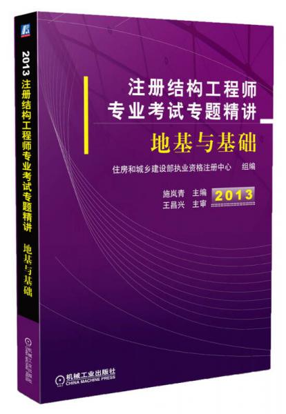 2013注册结构工程师专业考试专题精讲：地基与基础