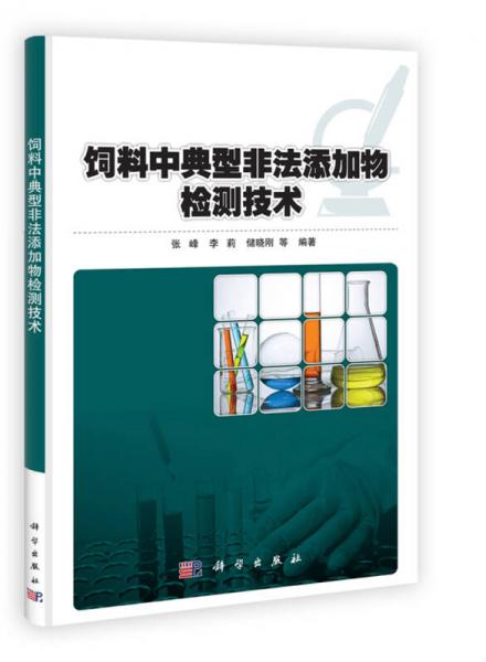 飼料中典型非法添加物檢測技術(shù)