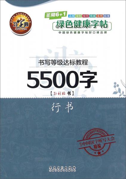 书写等级达标教程 5500字（行书）