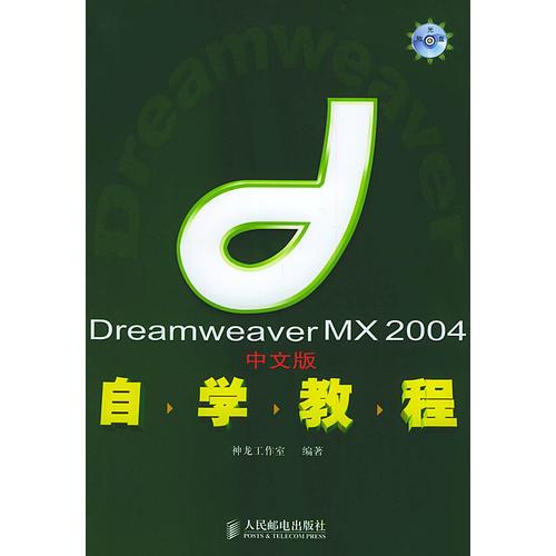 Dreamweaver MX2004中文版自学教程