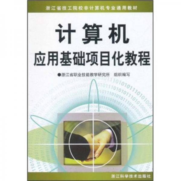 計(jì)算機(jī)應(yīng)用基礎(chǔ)項(xiàng)目化教程
