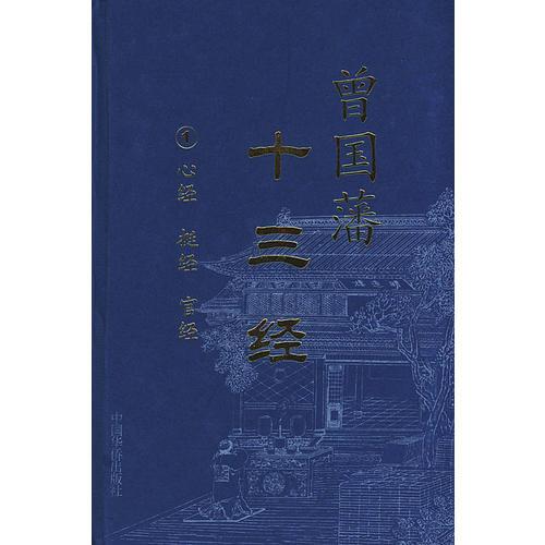 曾國藩十三經(jīng)（全四冊）（精）