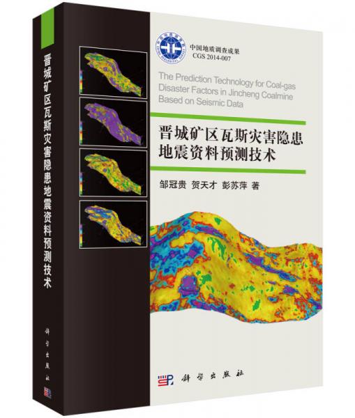晉城礦區(qū)瓦斯災(zāi)害隱患地震資料預(yù)測(cè)技術(shù)