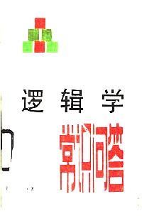 邏輯學(xué)常識(shí)問答