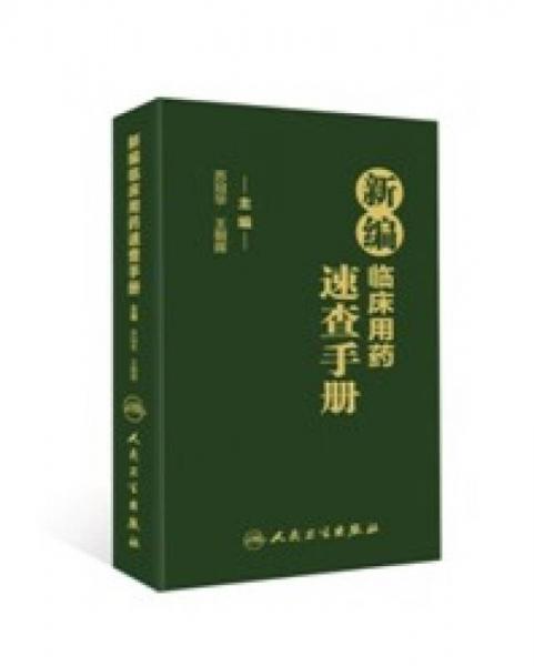 新編臨床用藥速查手冊(cè)