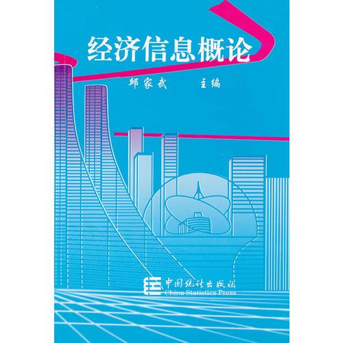 經(jīng)濟信息概論