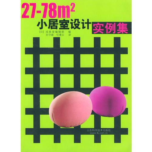 27-78平方米小居室設(shè)計實例集
