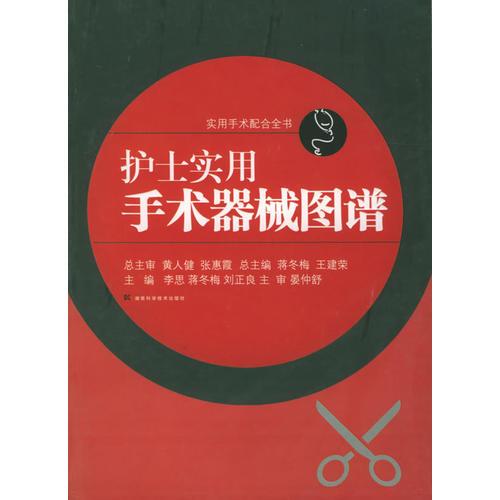 護(hù)士實用手術(shù)器械圖譜/實用手術(shù)配合全書