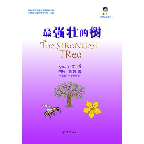 最強(qiáng)壯的樹(shù)
