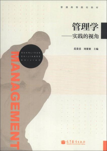 管理學：實踐的視角/普通高等院校教材