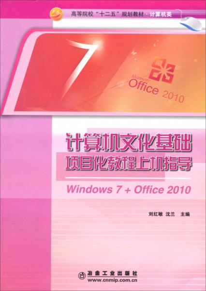 計(jì)算機(jī)文化基礎(chǔ)項(xiàng)目化教程上機(jī)指導(dǎo) : Windows 7+Office 