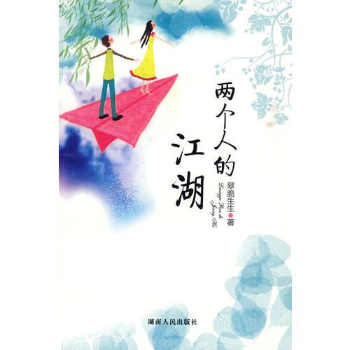 兩個(gè)人的江湖