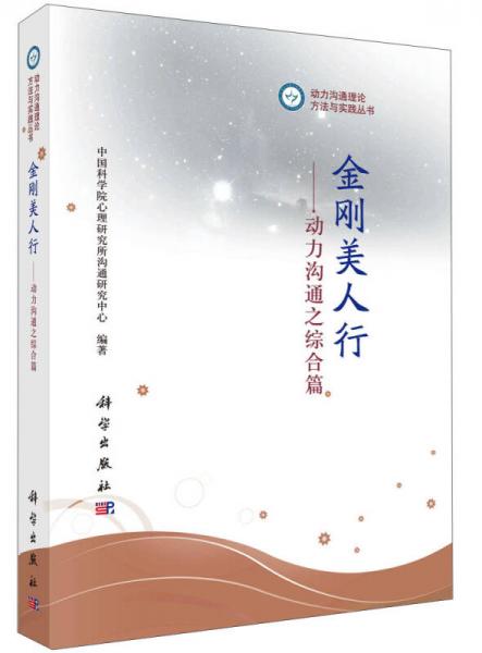 动力沟通理论、方法与实践丛书·金刚美人行：动力沟通之综合篇