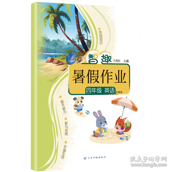 智趣暑假作业4年级英语外研版