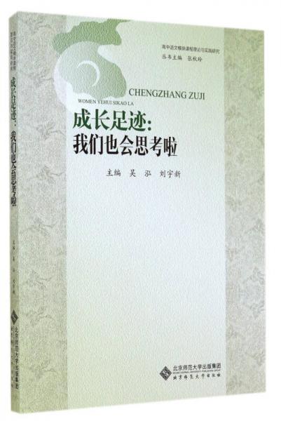 高中語(yǔ)文模塊課程理論與實(shí)踐研究·成長(zhǎng)足跡：我們也會(huì)思考啦