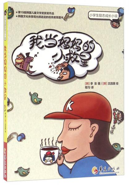 我當媽媽的小救星/小學生勵志成長小說