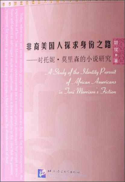 非裔美國人探求身份之路：對托妮·莫里森的小說研究