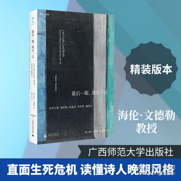 文学纪念碑·最后一眼，最后一言：史蒂文斯、普拉斯、洛威尔、毕肖普、梅里尔，他们如何在诗歌中对视死亡