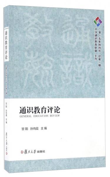 通識教育評論（二零一五年創(chuàng)刊號 總第一期）