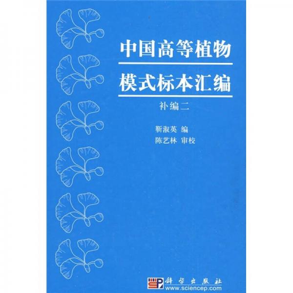 中国高等植物模式标本汇编（补编2）