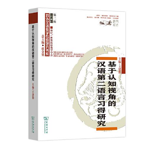 基于認(rèn)知視角的漢語第二語言習(xí)得研究