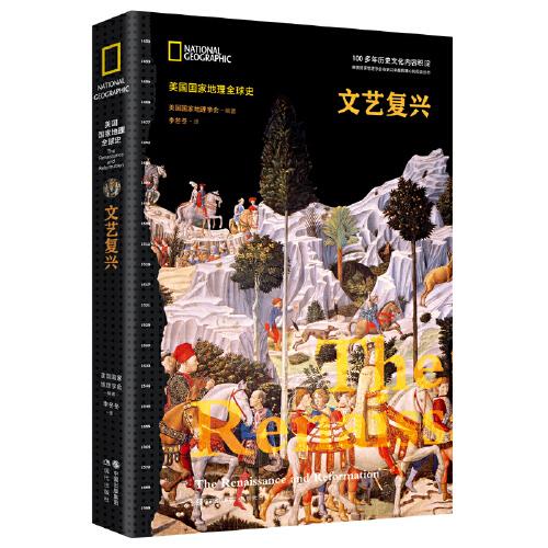 美國國家地理全球史：文藝復興
