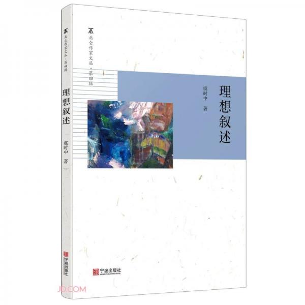 理想敘述/北侖作家文叢