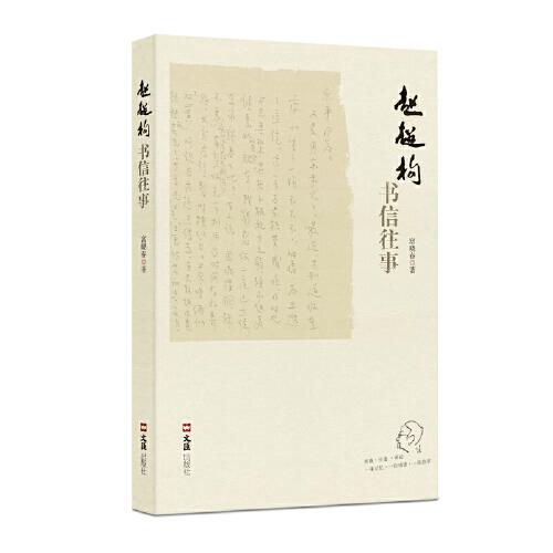 趙超構(gòu)書(shū)信往事