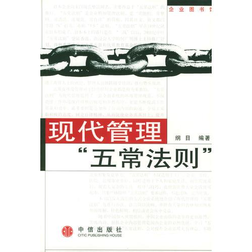 現(xiàn)代管理五常法則