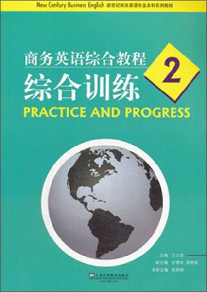 商务英语综合教程（2）：综合训练/新世纪商务英语专业本科系列教材