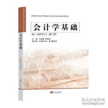 會(huì)計(jì)學(xué)基礎(chǔ)(高等院校經(jīng)濟(jì)管理類專業(yè)應(yīng)用型本科系列教材)