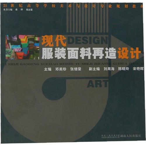 現(xiàn)代服裝面料再造設(shè)計(jì)(21世紀(jì)高等學(xué)校美術(shù)與設(shè)計(jì)專業(yè)規(guī)劃教材)
