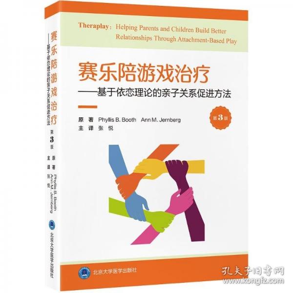 赛乐陪游戏治疗——基于依恋理论的亲子关系促进方法