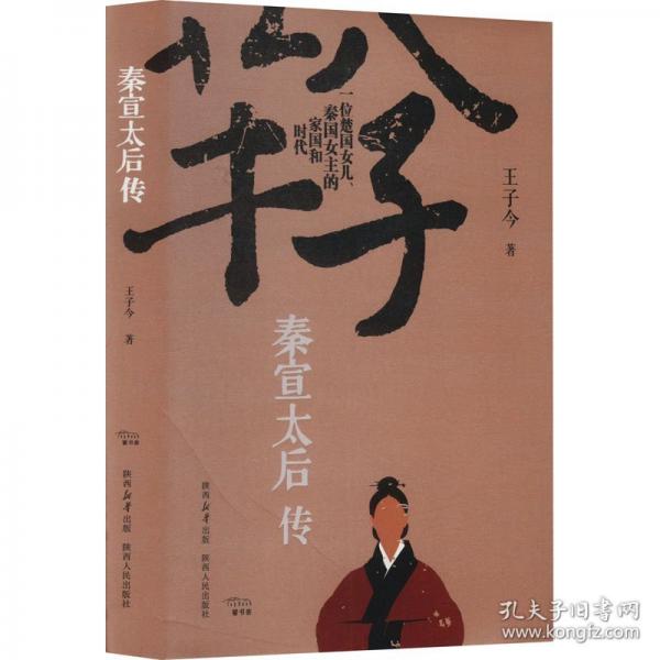 秦宣太后傳