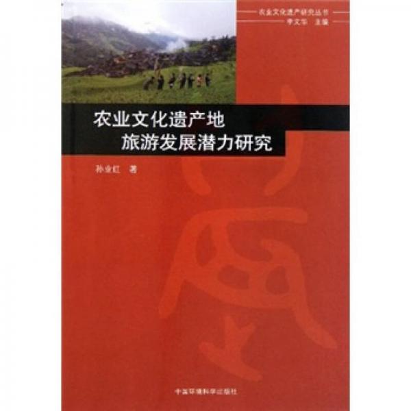農(nóng)業(yè)文化遺產(chǎn)地旅游發(fā)展?jié)摿ρ芯? onerror=