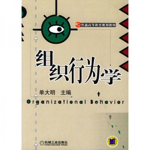 組織行為學(xué)