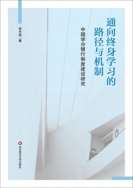 通向終身學習的路徑與機制：中國學分銀行制度建設研究